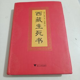 西藏生死书=
