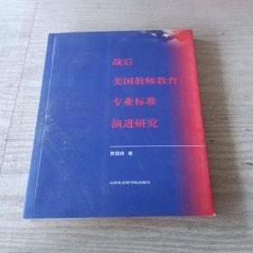 战后美国教师教育专业标准演进研究