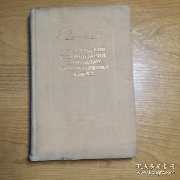 ИСТОРИЧЕСКИЙ КОММЕНТАРИЙ К РУССКОМУ ЛИТЕРАТУРНОМУ ЯЗЫКУ 俄罗斯规范语言的历史注解，俄文原版