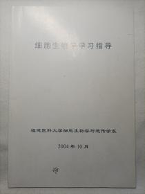 细胞生物学学习指导