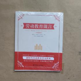 劳动教育箴言（手绘插图本）