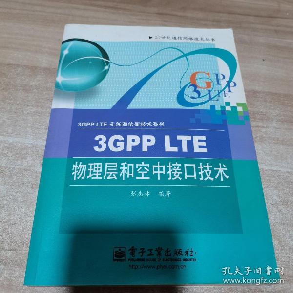 3GPP LTE物理层和空中接口技术