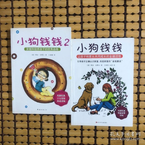 小狗钱钱：引导孩子正确认识财富、创造财富的“金钱童话