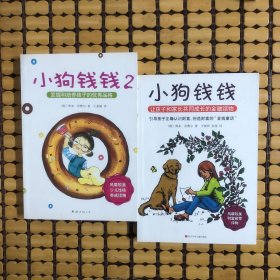 小狗钱钱：引导孩子正确认识财富、创造财富的“金钱童话