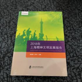 智库报告：2018年上海精神文明发展报告