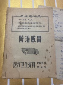 防治感冒 医疗卫生资料 1970年第2号 与第4号 両册合订(内有治病疗程记录）