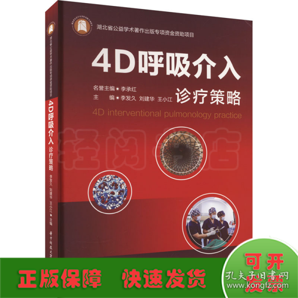 4D呼吸介入诊疗策略