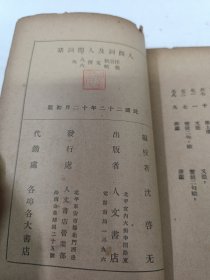 人间词及人间词话（人文书店民国二十二年初版）