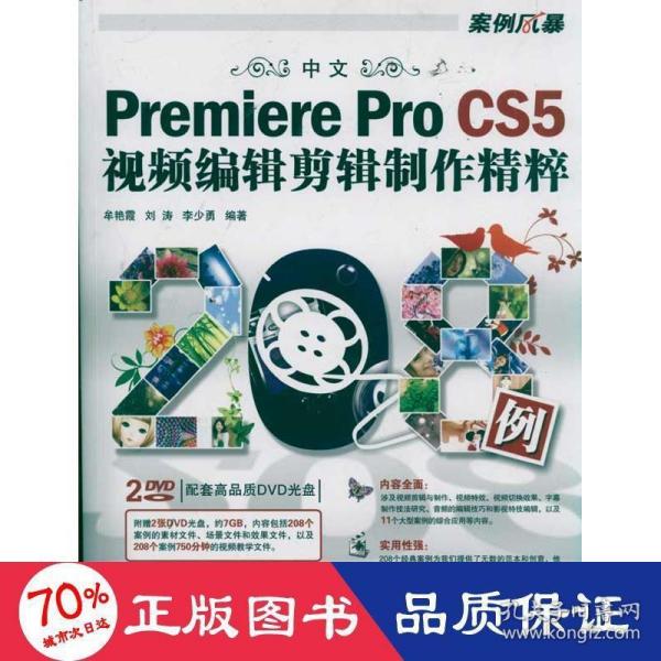 中文Premiere Pro CS5视频编辑剪辑制作精粹208例