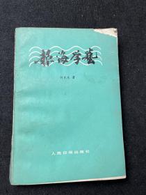 报海学艺.