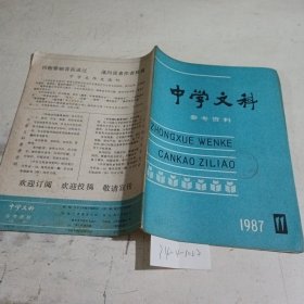 中学文科参考资料1987.11