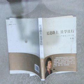 民进路上且学且行：严隽琪工作文集.第四卷