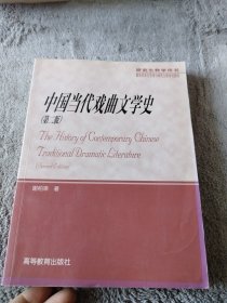 中国当代戏曲文学史（第2版）