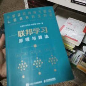 联邦学习：原理与算法