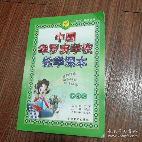 春雨 2016年中国华罗庚学校数学课本：四年级