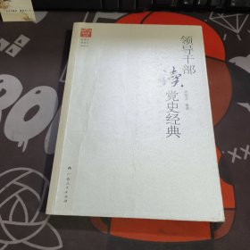 领导干部读党史经典（一版一印）