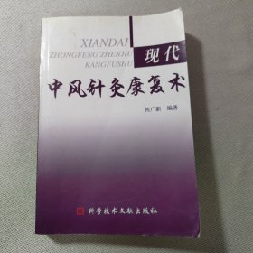 现代中风针灸康复术