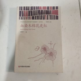血染木棉花更红