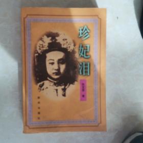 珍妃泪签名本