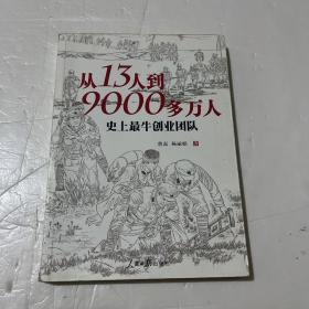 从13人到9000多万人：史上最牛创业团队
