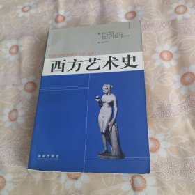 西方艺术史