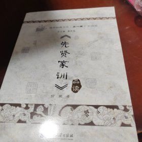 《先贤家训》品读（普及版）/国学经典书系