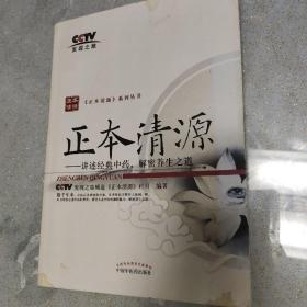 正本清源：讲述经典中药解密养生之道