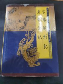 中国古典名著谴责志怪小说（官场现形记 老残游记）   （存放260层6o）