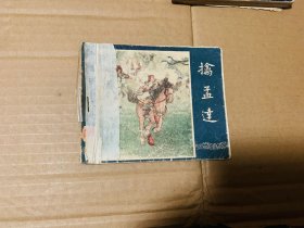 擒孟达连环画一版老三国演义，上海人民美术出版社