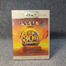 歌聲飄過30年 百首金曲演唱會 第2集 歲月燃情（1986——1990）內(nèi)地流行歌壇的崛起 【全新塑封， DVD】