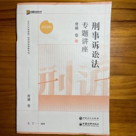 2023众合法考左宁刑诉法专题讲座背诵卷客观题课程配教材