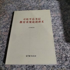 习近平总书记教育重要论述讲义