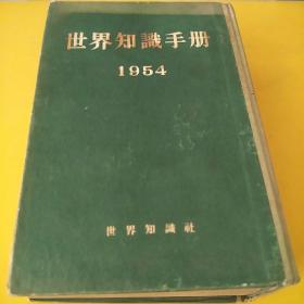 世界知识手册1954