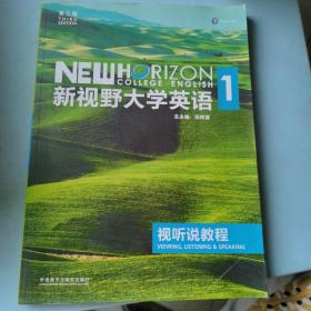 新视野大学英语视听说教程1