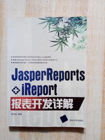 Jasper Reports+iReport报表开发详解