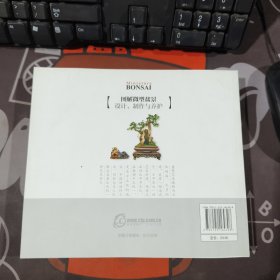 图解微型盆景设计、制作与养护（一版一印）