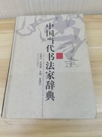 中国当代书法家辞典