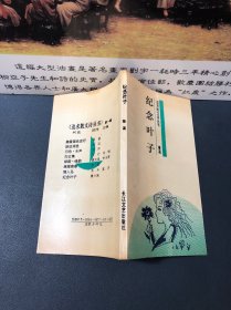 纪念叶子——追求散文诗丛书（作者签赠本1993年一版一印，内容干净）