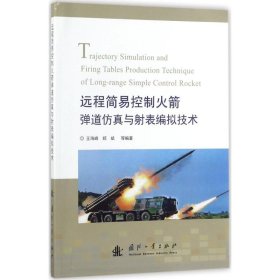 正版 远程简易控制火箭弹道仿真与射表编拟技术 9787118114256 国防工业出版社