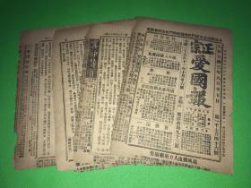 宣统3年 9月5日 《正宗爱国报》第1746号 四页八面  要闻 有 湖北京官全体参劾瑞澂 单页尺寸约 27.5*19.5