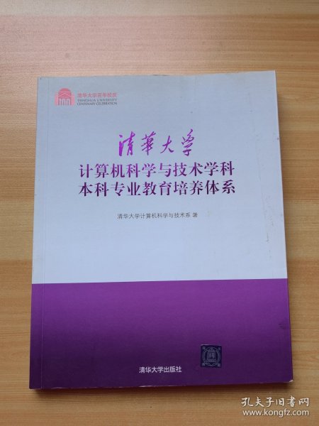 清华大学计算机科学与技术学科本科专业教育培养体系