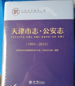 天津市志公安志 全新正版 可开发票 有现货 当天发货