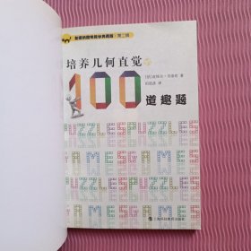 加德纳趣味数学典藏版·第二辑：培养几何直觉的100道趣题