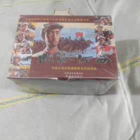 中国工农红军西路军系列连环画之一、之二。全新未开封