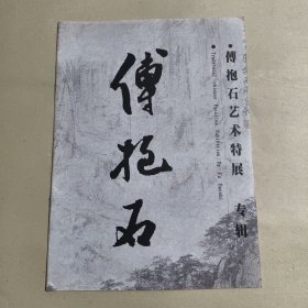 傅抱石艺术特展 专辑 广东美术馆画展