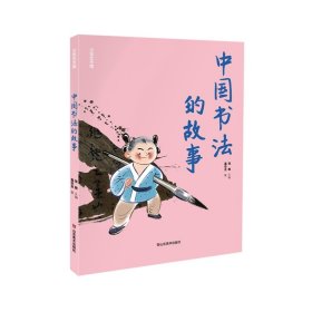 正版书中国书法的故事