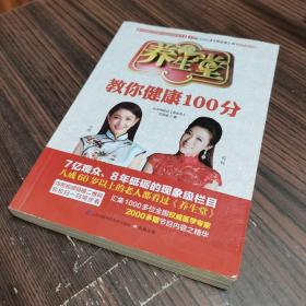 养生堂教你健康100分