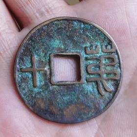 民国时期方孔代用币（直径3.2cm）