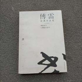 傅雷经典作品选