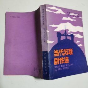 当代苏联剧作选